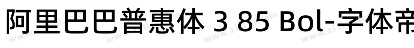 阿里巴巴普惠体 3 85 Bol字体转换